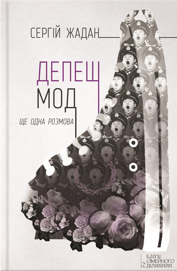 Читати найкращі книжки Депеш мод українською мовою безкоштовно на сайті readukrainianbooks.com