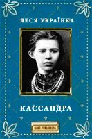 Читати найкращі книжки Кассандра Лесі Українки українською мовою безкоштовно на сайті readukrainianbooks.com
