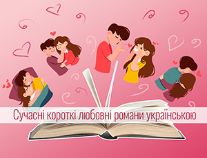 Читати найкращі книги любовні романи українською мовою безкоштовно на сайті readukrainianbooks.com