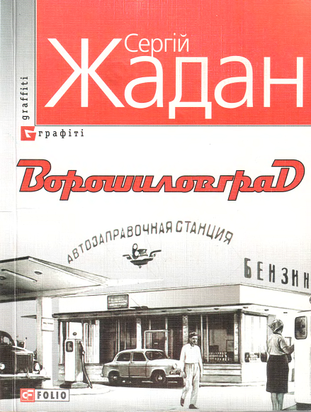 Читати найкращі книжки Ворошиловград українською мовою безкоштовно на сайті readukrainianbooks.com