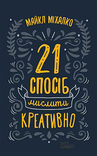 Читати книжки 21 спосіб мислити креативно українською мовою безкоштовно на сайті readukrainianbooks.com
