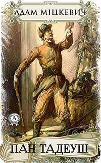 Читати книжки українською мовою Пан Тадеуш, Адам Міцкевич безкоштовно на сайті readukrainianbooks.com