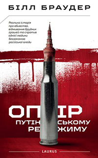 Опір путінському режиму, Білл Браудер - Читати біографію 📘 Онлайн Українською Мовою 💙💛 Безкоштовно