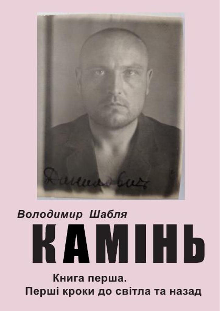 Камінь. Книга перша. - Володимир Шабля - Читати біографію (читати книги) 📘 Онлайн Українською Мовою 💙💛 Безкоштовно. Скачати книги у форматі PDF, EPUB, FB2 українською