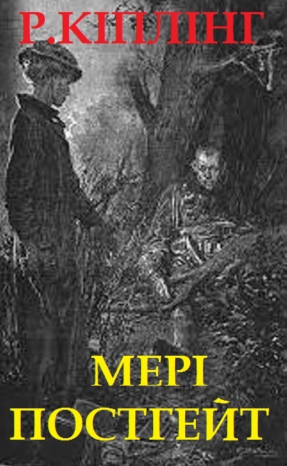 Мері Постгейт - Читати біографію (читати книги) 📘 Онлайн Українською Мовою 💙💛 Безкоштовно. Скачати книги у форматі PDF, EPUB, FB2 українською