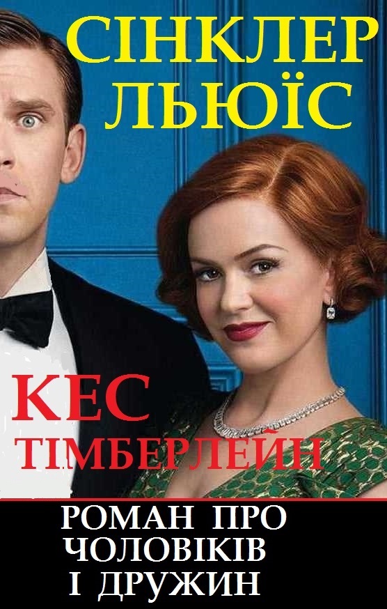 Кес Тімберлейн. Роман про чоловіків і дружин - Читати біографію (читати книги) 📘 Онлайн Українською Мовою 💙💛 Безкоштовно. Скачати книги у форматі PDF, EPUB, FB2 українською