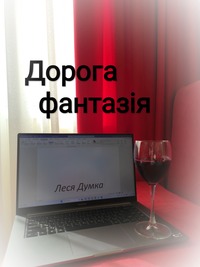 Дорога фантазія - Читати Книгу (читати книги) 📘 Онлайн Українською Мовою 💙💛 Безкоштовно. Скачати книги у форматі PDF, EPUB, FB2 українською