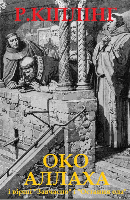 Око Аллаха - Читати Блог (читати книги) 📘 Онлайн Українською Мовою 💙💛 Безкоштовно. Скачати книги у форматі PDF, EPUB, FB2 українською