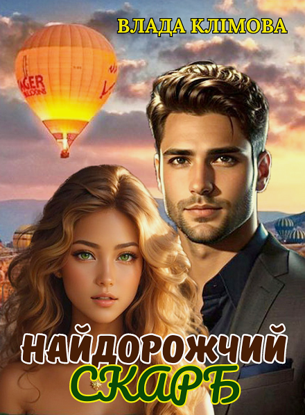 Найдорожий скарб, Влада Клімова - Читати Книгу (читати книги) Онлайн Українською Мовою Безкоштовно. Скачати книги у форматі PDF, EPUB, FB2 українською