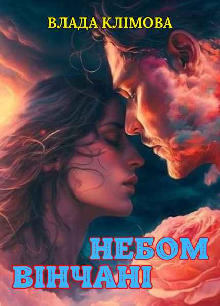 Небом вінчані, Влада Клімова - Читати Книгу (читати книги) 📘 Онлайн Українською Мовою 💙💛 Безкоштовно. Скачати книги у форматі PDF, EPUB, FB2 українською