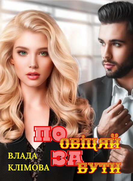 Пообіцяй забути, Влада Клімова - Читати Книгу (читати книги) Онлайн Українською Мовою Безкоштовно. Скачати книги у форматі PDF, EPUB, FB2 українською