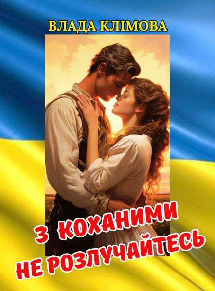 З коханими не розлучайтесь, Влада Клімова - Читати Книгу (читати книги) Онлайн Українською Мовою Безкоштовно. Скачати книги у форматі PDF, EPUB, FB2 українською