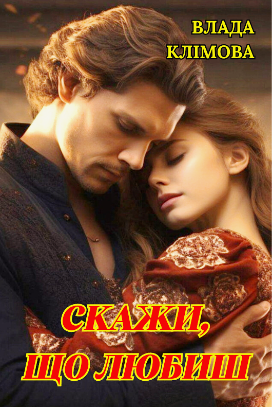 Скажи, що любиш, Влада Клімова - Читати Книгу (читати книги) Онлайн Українською Мовою Безкоштовно. Скачати книги у форматі PDF, EPUB, FB2 українською