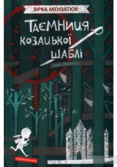 📚 Таємниця козацької шаблі: Пошук Справжності у Книзі Зірки Мензатюк - Читати блог (читати книги) Онлайн Українською Мовою Безкоштовно. Скачати книги у форматі PDF, EPUB, FB2 українською