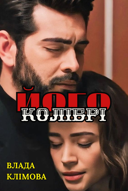 Його колібрі, Влада Клімова - Читати Книгу (читати книги) Онлайн Українською Мовою Безкоштовно. Скачати книги у форматі PDF, EPUB, FB2 українською