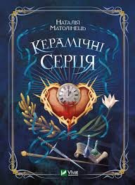 🌟 Керамічні серця: Зворушлива Історія Любові - Читати блог (читати книги) Онлайн Українською Мовою Безкоштовно. Скачати книги у форматі PDF, EPUB, FB2 українською