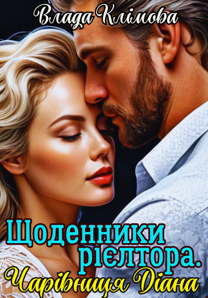 Щоденники рієлтора. Чарівниця Діана, Влада Клімова - Читати Книгу (читати книги) 📘 Онлайн Українською Мовою 💙💛 Безкоштовно. Скачати книги у форматі PDF, EPUB, FB2 українською