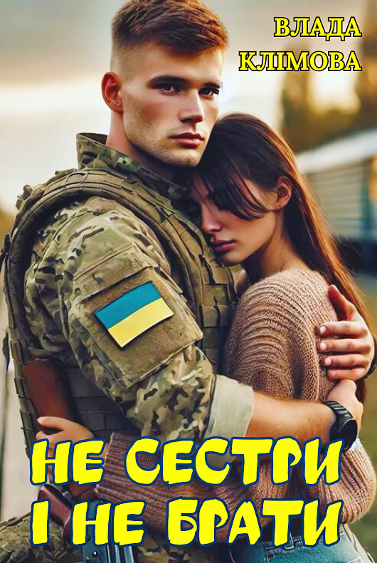 Не сестри і не брати, Влада Клімова - Читати Книгу (читати книги) Онлайн Українською Мовою Безкоштовно. Скачати книги у форматі PDF, EPUB, FB2 українською