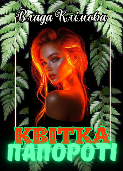 Квітка папороті, Влада Клімова - Читати Книгу (читати книги) Онлайн Українською Мовою Безкоштовно. Скачати книги у форматі PDF, EPUB, FB2 українською