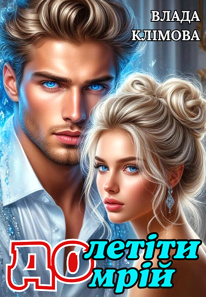 Долетіти до мрій, Влада Клімова - Читати блог (читати книги) Онлайн Українською Мовою Безкоштовно. Скачати книги у форматі PDF, EPUB, FB2 українською