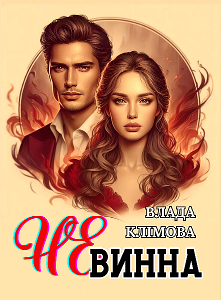 Невинна, Влада Клімова - Читати блог (читати книги) Онлайн Українською Мовою Безкоштовно. Скачати книги у форматі PDF, EPUB, FB2 українською