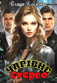 Чарівне стерво, Влада Клімова - Читати блог (читати книги) Онлайн Українською Мовою Безкоштовно. Скачати книги у форматі PDF, EPUB, FB2 українською