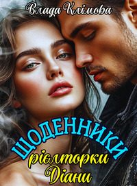 Щоденники рієлторки Діани, Влада Клімова - Читати блог (читати книги) Онлайн Українською Мовою Безкоштовно. Скачати книги у форматі PDF, EPUB, FB2 українською
