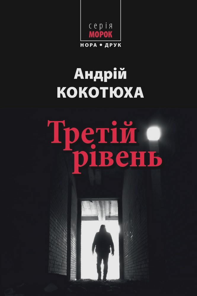 Третій рівень. Короткі історії - Читати Книгу (читати книги) 📘 Онлайн Українською Мовою 💙💛 Безкоштовно. Скачати книги у форматі PDF, EPUB, FB2 українською