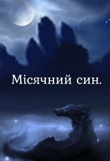 Місячний син, Черкащенко Дарія - Читати Книгу (читати книги) 📘 Онлайн Українською Мовою 💙💛 Безкоштовно. Скачати книги у форматі PDF, EPUB, FB2 українською