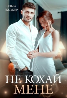 Не кохай мене, Ольга Джокер - Читати Книгу (читати книги) 📘 Онлайн Українською Мовою 💙💛 Безкоштовно. Скачати книги у форматі PDF, EPUB, FB2 українською