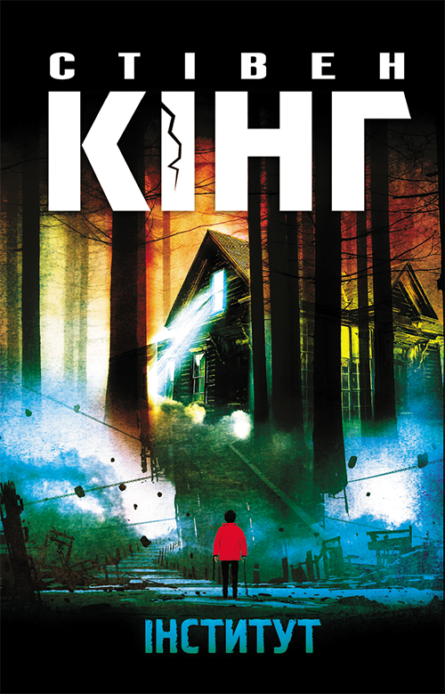 Інститут - Читати Книгу (читати книги) 📘 Онлайн Українською Мовою 💙💛 Безкоштовно. Скачати книги у форматі PDF, EPUB, FB2 українською