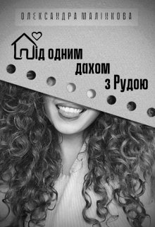 Під одним дахом з Рудою, Олександра Малінкова - Читати Книгу (читати книги) 📘 Онлайн Українською Мовою 💙💛 Безкоштовно. Скачати книги у форматі PDF, EPUB, FB2 українською