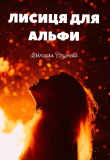 Лисиця для Альфи, Вікторія Стужева - Читати Книгу (читати книги) 📘 Онлайн Українською Мовою 💙💛 Безкоштовно. Скачати книги у форматі PDF, EPUB, FB2 українською
