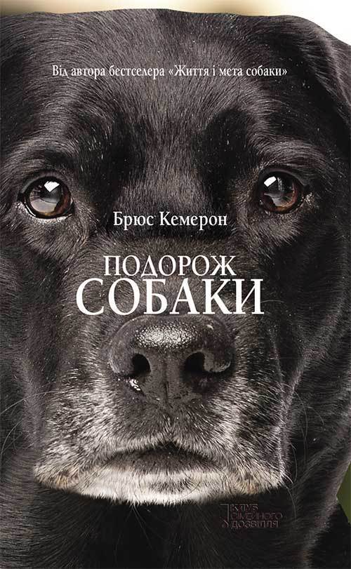 Подорож собаки - Читати Книгу (читати книги) 📘 Онлайн Українською Мовою 💙💛 Безкоштовно. Скачати книги у форматі PDF, EPUB, FB2 українською