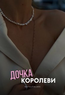 Дочка королеви, Наталі Блейк - Читати Книгу (читати книги) 📘 Онлайн Українською Мовою 💙💛 Безкоштовно. Скачати книги у форматі PDF, EPUB, FB2 українською