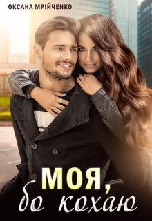 Моя, бо кохаю, Оксана Мрійченко - Читати Книгу (читати книги) 📘 Онлайн Українською Мовою 💙💛 Безкоштовно. Скачати книги у форматі PDF, EPUB, FB2 українською