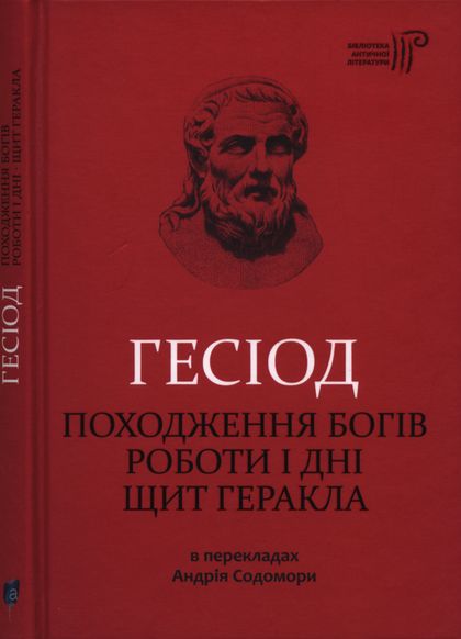 Походження богів. Роботи і дні. Щит Геракла - Читати Книгу (читати книги) 📘 Онлайн Українською Мовою 💙💛 Безкоштовно. Скачати книги у форматі PDF, EPUB, FB2 українською