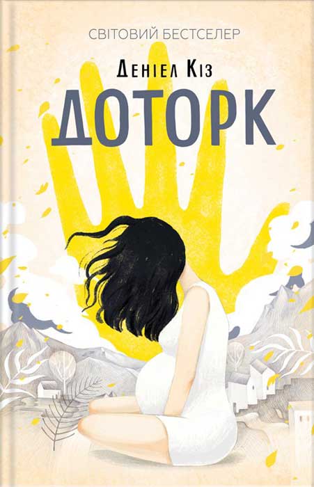 Доторк - Читати Книгу (читати книги) 📘 Онлайн Українською Мовою 💙💛 Безкоштовно. Скачати книги у форматі PDF, EPUB, FB2 українською