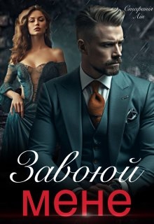 Завоюй мене, Стефанія Лін - Читати Книгу (читати книги) 📘 Онлайн Українською Мовою 💙💛 Безкоштовно. Скачати книги у форматі PDF, EPUB, FB2 українською