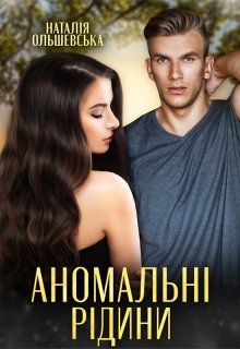 Аномальні рідини, Наталія Ольшевська - Читати Книгу (читати книги) 📘 Онлайн Українською Мовою 💙💛 Безкоштовно. Скачати книги у форматі PDF, EPUB, FB2 українською