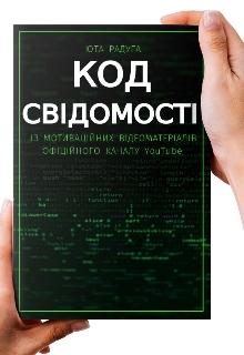 Код свідомості, Юта Радуга - Читати Книгу (читати книги) 📘 Онлайн Українською Мовою 💙💛 Безкоштовно. Скачати книги у форматі PDF, EPUB, FB2 українською