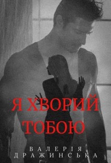 Я хворий тобою, Валерія Дражинська - Читати Книгу (читати книги) 📘 Онлайн Українською Мовою 💙💛 Безкоштовно. Скачати книги у форматі PDF, EPUB, FB2 українською