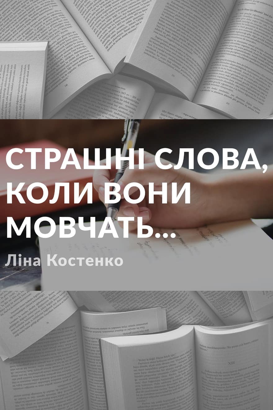 Страшні слова, коли вони мовчать - Читати Книгу (читати книги) 📘 Онлайн Українською Мовою 💙💛 Безкоштовно. Скачати книги у форматі PDF, EPUB, FB2 українською