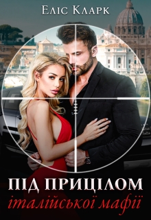 Під прицілом італійської мафії, Еліс Кларк - Читати Книгу (читати книги) 📘 Онлайн Українською Мовою 💙💛 Безкоштовно. Скачати книги у форматі PDF, EPUB, FB2 українською