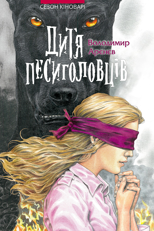 Дитя песиголовців - Читати Книгу (читати книги) 📘 Онлайн Українською Мовою 💙💛 Безкоштовно. Скачати книги у форматі PDF, EPUB, FB2 українською
