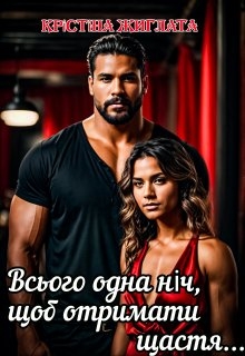 Всього одна ніч, щоб отримати щастя..., Крістіна Жиглата - Читати Книгу (читати книги) 📘 Онлайн Українською Мовою 💙💛 Безкоштовно. Скачати книги у форматі PDF, EPUB, FB2 українською