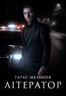 Літератор, Тарас Мельник - Читати Книгу (читати книги) 📘 Онлайн Українською Мовою 💙💛 Безкоштовно. Скачати книги у форматі PDF, EPUB, FB2 українською