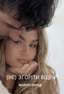 (не) згоріти вщент, Мелорі Бронд - Читати Книгу (читати книги) 📘 Онлайн Українською Мовою 💙💛 Безкоштовно. Скачати книги у форматі PDF, EPUB, FB2 українською