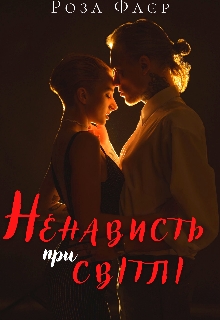 Ненависть при світлі, Роза Фаєр - Читати Книгу (читати книги) 📘 Онлайн Українською Мовою 💙💛 Безкоштовно. Скачати книги у форматі PDF, EPUB, FB2 українською