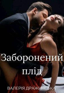 Заборонений плід, Валерія Дражинська - Читати Книгу (читати книги) 📘 Онлайн Українською Мовою 💙💛 Безкоштовно. Скачати книги у форматі PDF, EPUB, FB2 українською